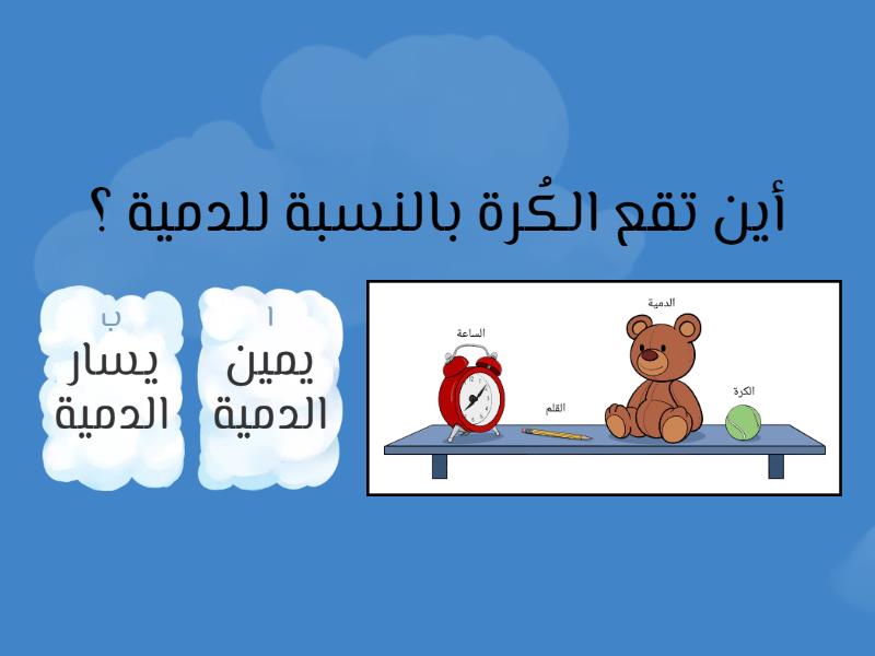 يمين ويسار - Quiz