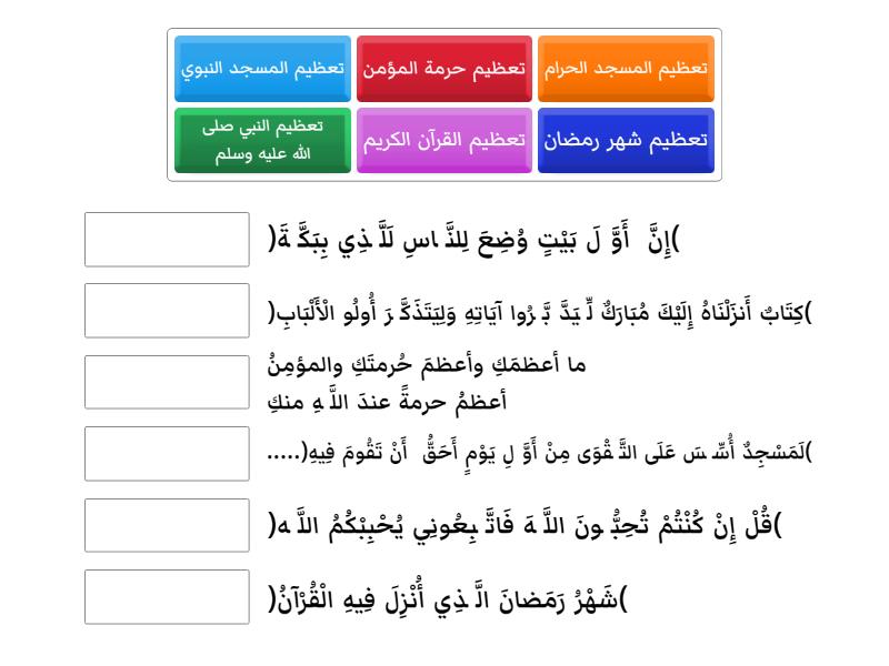 تعظيم حرمات الله تعالى Match Up 3714