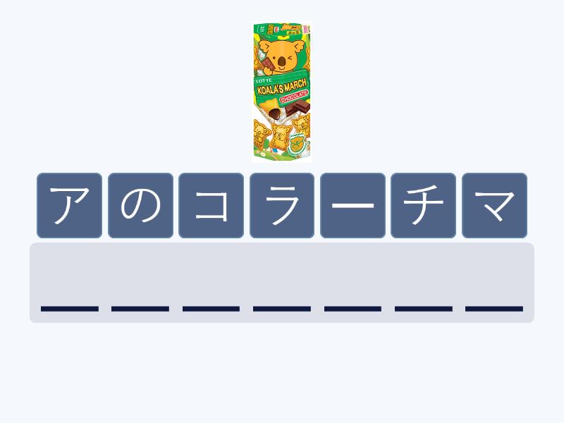Katakana sorting Japanese Snacks おかし - Anagram