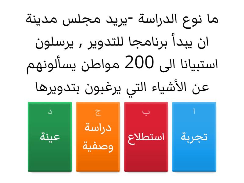 ما نوع الدراسة - Quiz