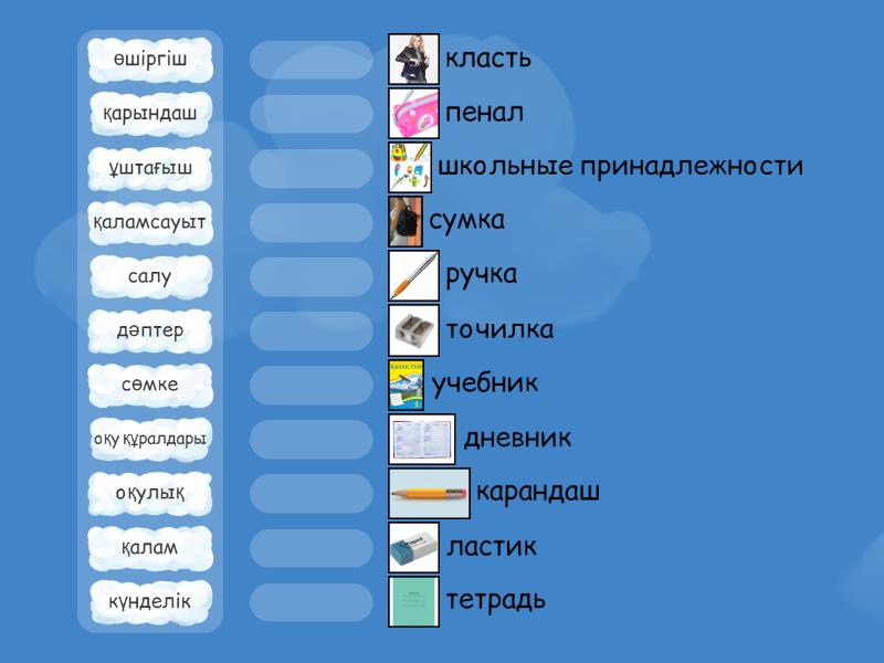 Оқу құралдары - Сопоставить