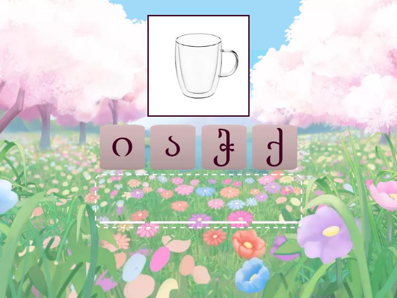 სიტყვების აწყობა ჭ/ჯ - Anagram