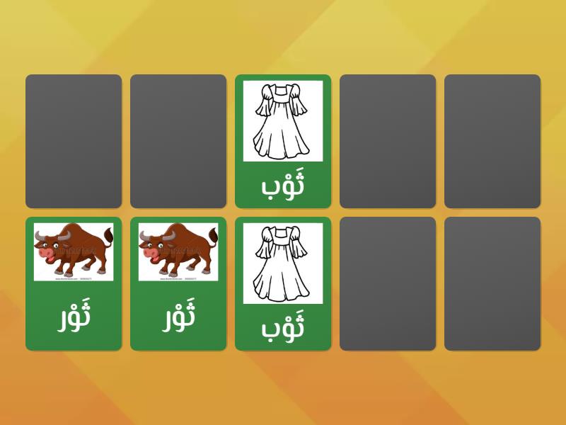 لعبة حرف ث 2 - Matching pairs