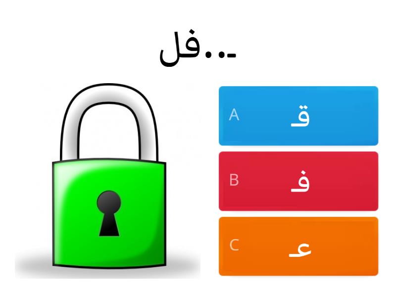 حرف القاف - الحرف الناقص - Quiz