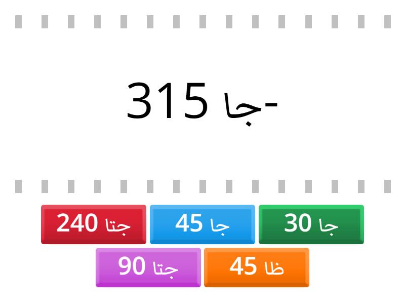 الجيب و جيب التمام و الظل الاكبر من 90 - Find the match