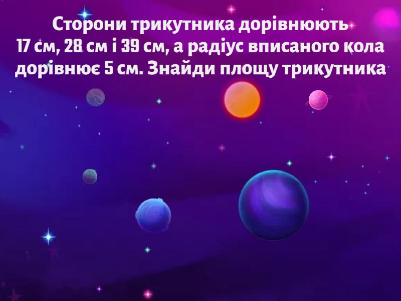Формули для знаходження площ трикутника — 2 - Летючий фрукт