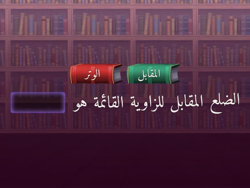 النسب المثلثية - Complete the sentence
