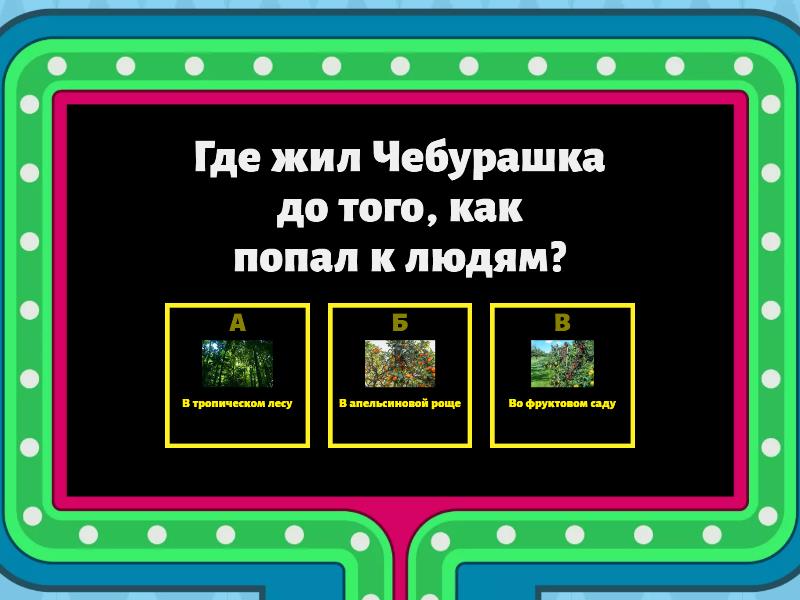 Интерактивная игра "Чебурашка и Крокодил Гена" - Викторина "Игровое шоу"