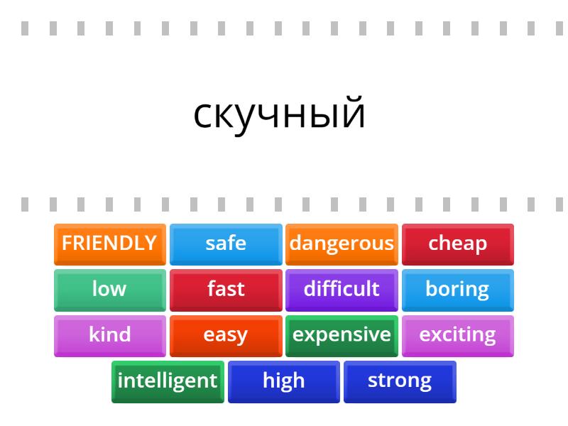 Go getter 2. Unit 4.2. Adjectives. Translation. - Find the match
