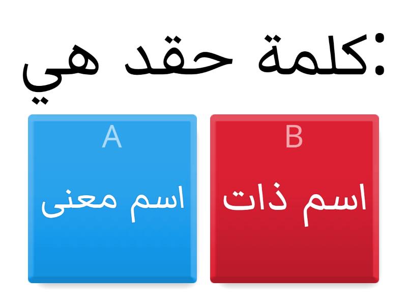 اسم الذات واسم المعنى - 퀴즈