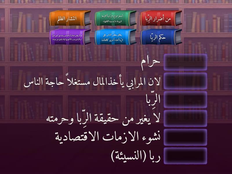 الرَّبا وأحكامه في الفقه الاسلامي - Match up