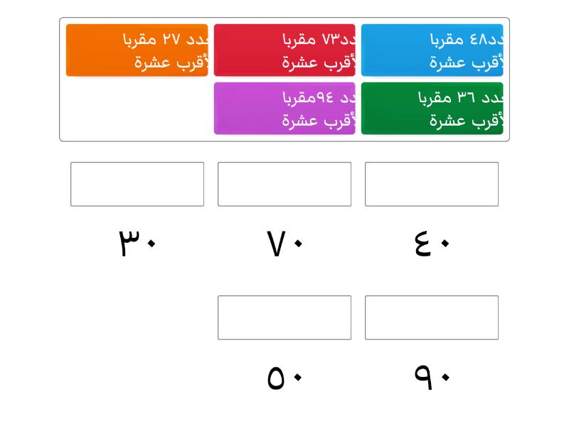 التقريب لأقرب عشرة - Match up