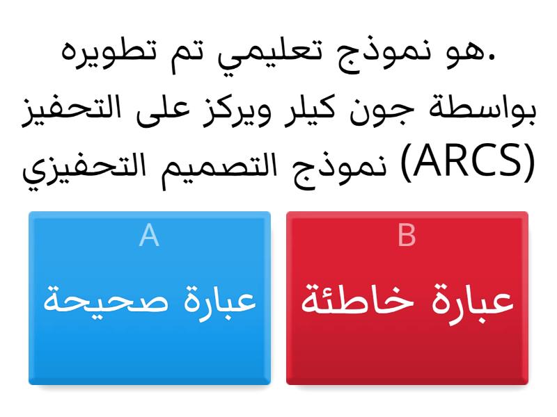 نماذج تصميم التدريس والتكنولوجيا (المحاضرة رقم 8) - Викторина