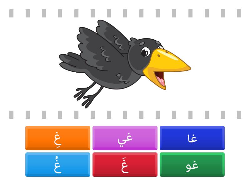 حرف غ مع الحركات والمدود - Find the match