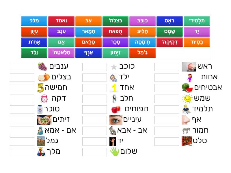 עברית וערבית שפות אחיות - Match up