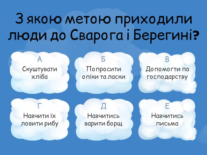 Міф "Берегиня" - Вікторина