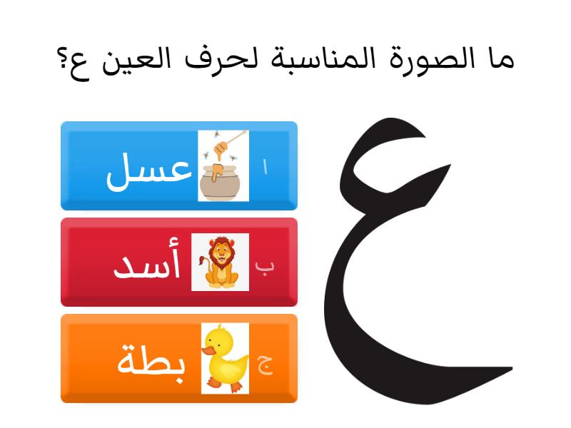 لعبة حرف ع - اختبار تنافسي