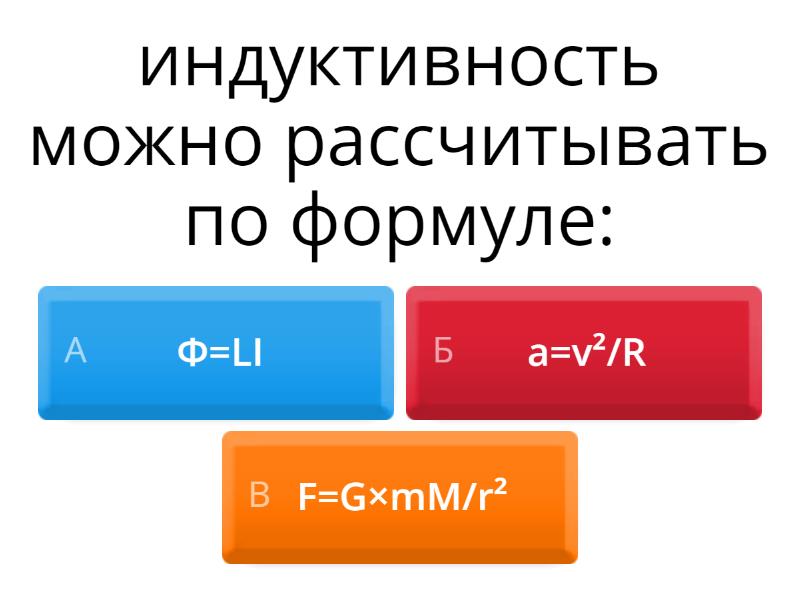 ФОРМУЛЫ - Quiz