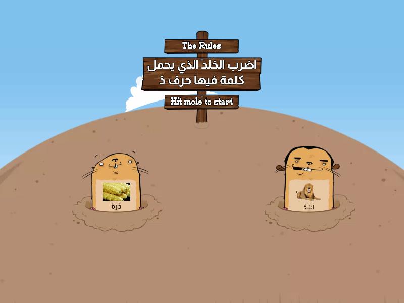 حرف ذ - اضرب الخلد