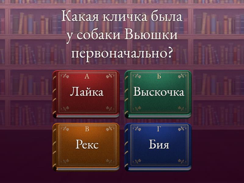 М. Пришвин "Выскочка" - Викторина