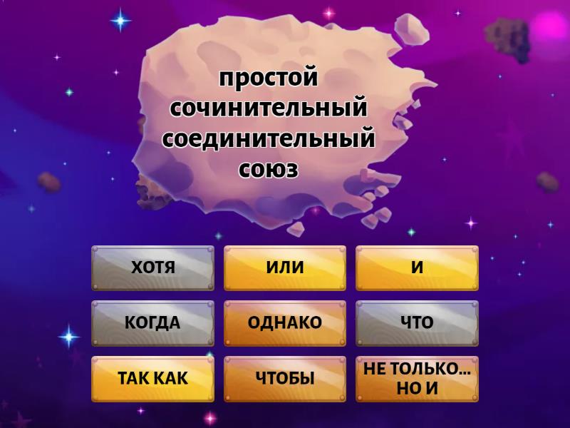 Сочинительные и подчинительные союзы - Find the match