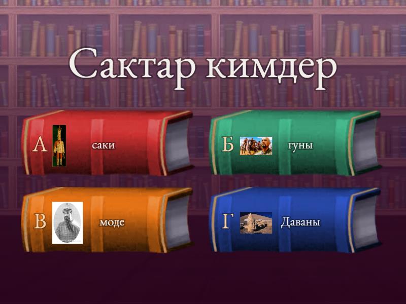История - Quiz