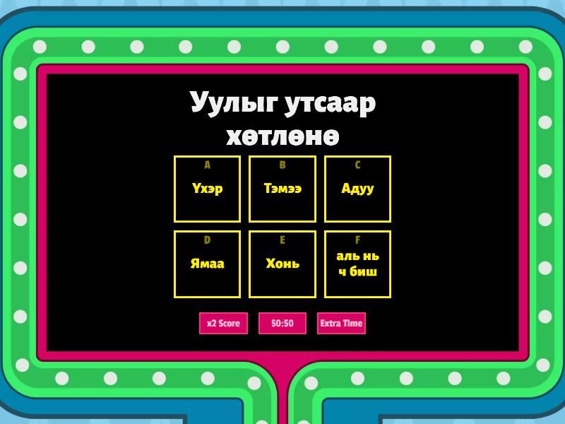 Таван хошуу мал (оньсго) - Gameshow quiz