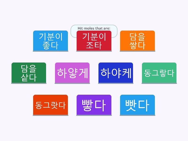 8.한글고급(level 2)-Whack-a-mole - Whack-a-mole