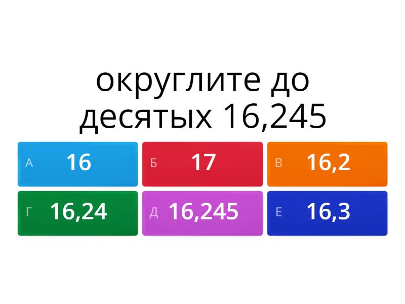 округление десятичных дробей - Викторина