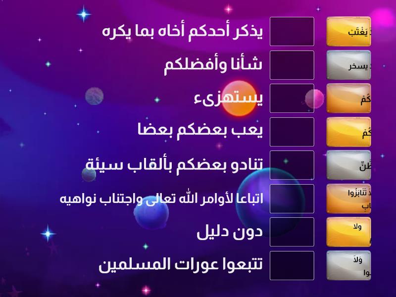 مفردات سورة الحجرات مكارم الأخلاق المطابقة 