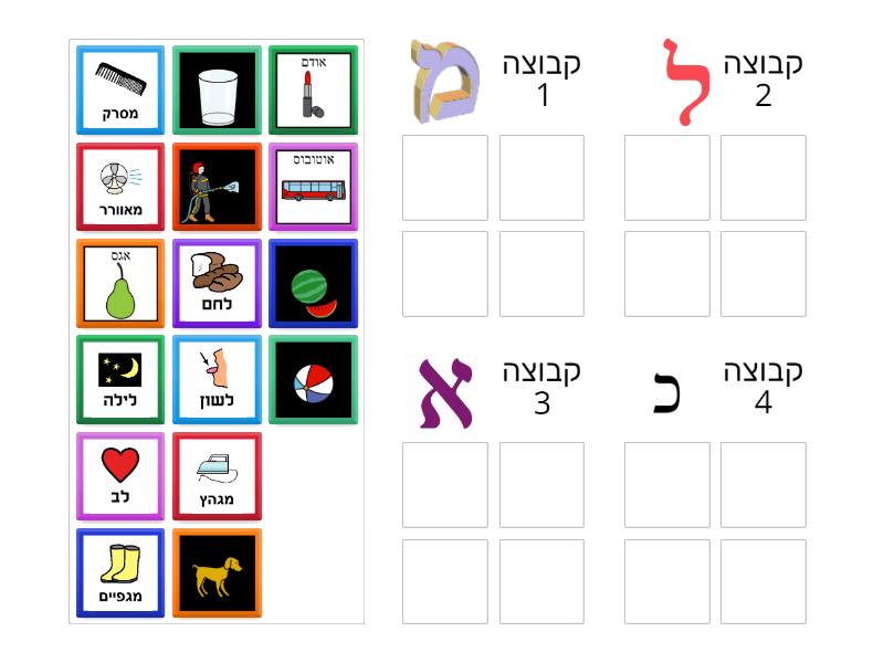 אותיות מ ל א כ - מיון קבוצה