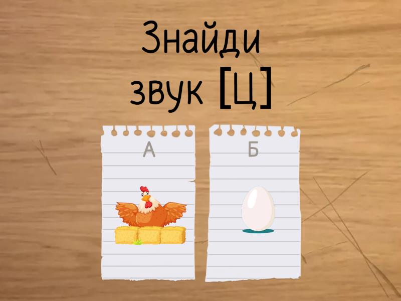 Звук [Ц]. Шукай звук [Ц] в словах. - Вікторина