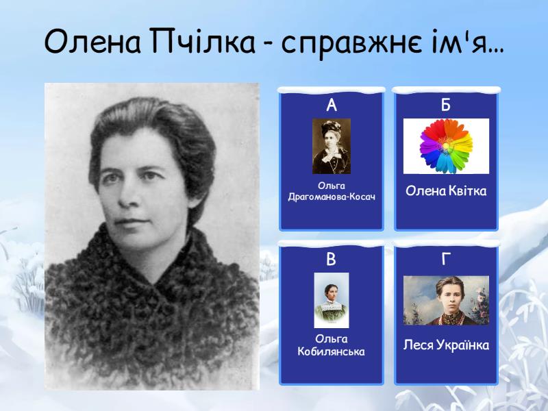 Олена Пчілка. "З гринджолятами" - Quiz