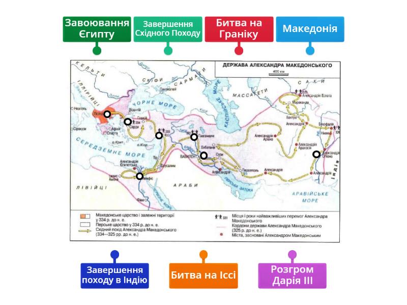 Александр Македонський - Діаграма з мітками