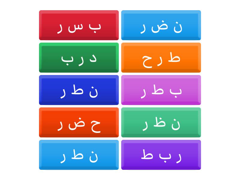 كلمات س ص. ط ت . ظ ذ . د ض - Flip tiles