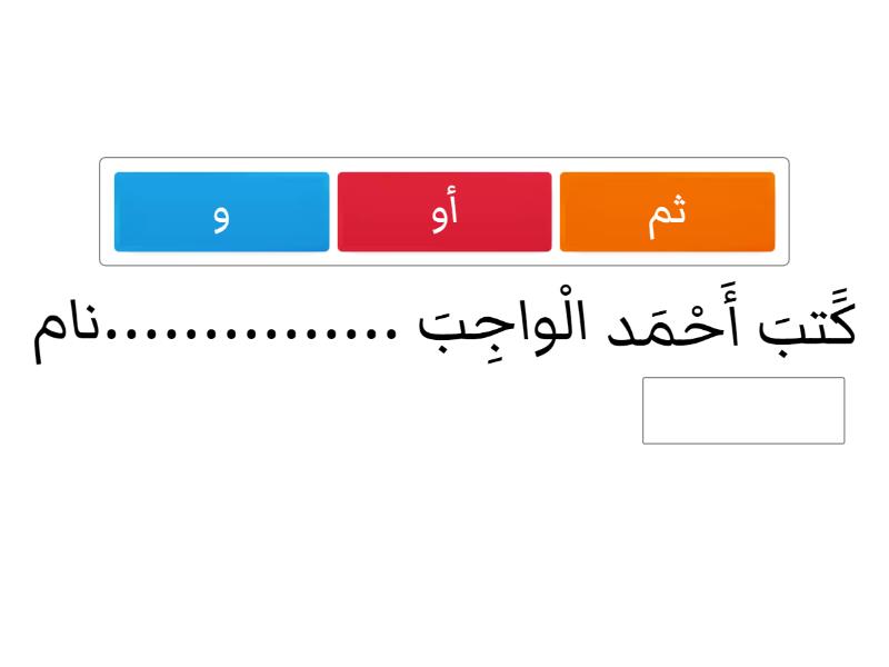 حروف العطف ( أو - و ثمّ - Complete the sentence